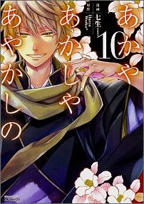 【中古】あかやあかしやあやかしの 10/KADOKAWA/七生（コミック）