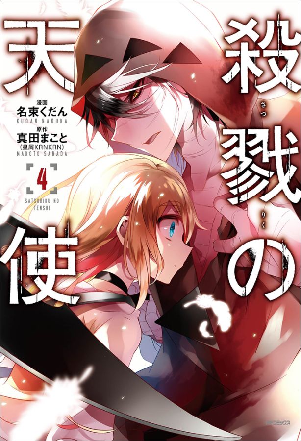 【中古】殺戮の天使 4/KADOKAWA/名束くだん（コミック）