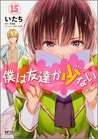 [중고] 나는 친구가 적다 15/KADOKAWA/사람(만화)