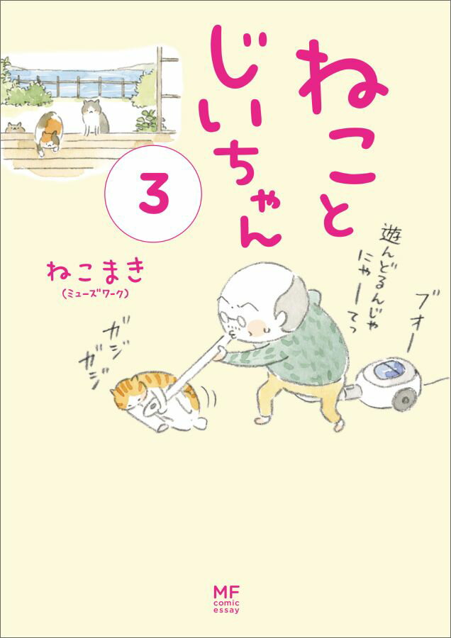 【中古】ねことじいちゃん 3/KADOKAWA/ねこまき（単行本）