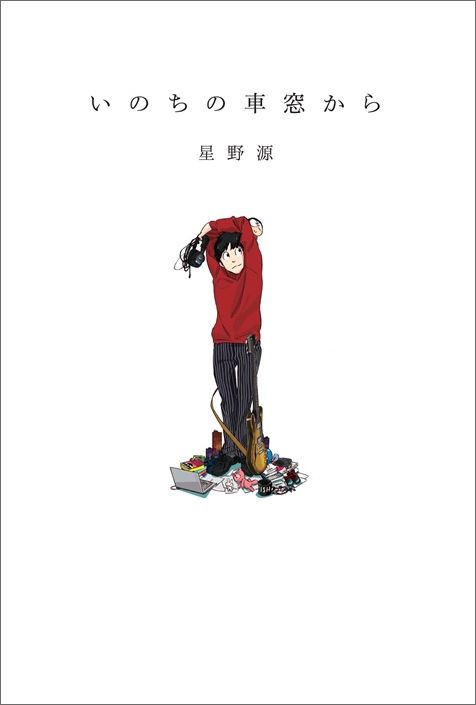 【中古】いのちの車窓から/KADOKAWA/星野源(単行本)