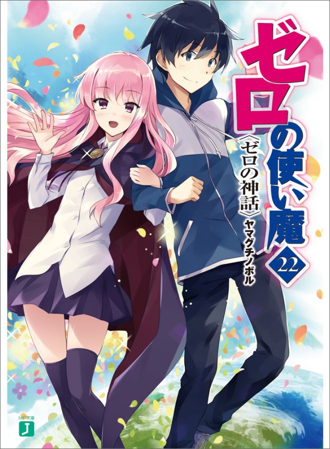 【中古】ゼロの使い魔 22/KADOKAWA/ヤマグチノボル（文庫）