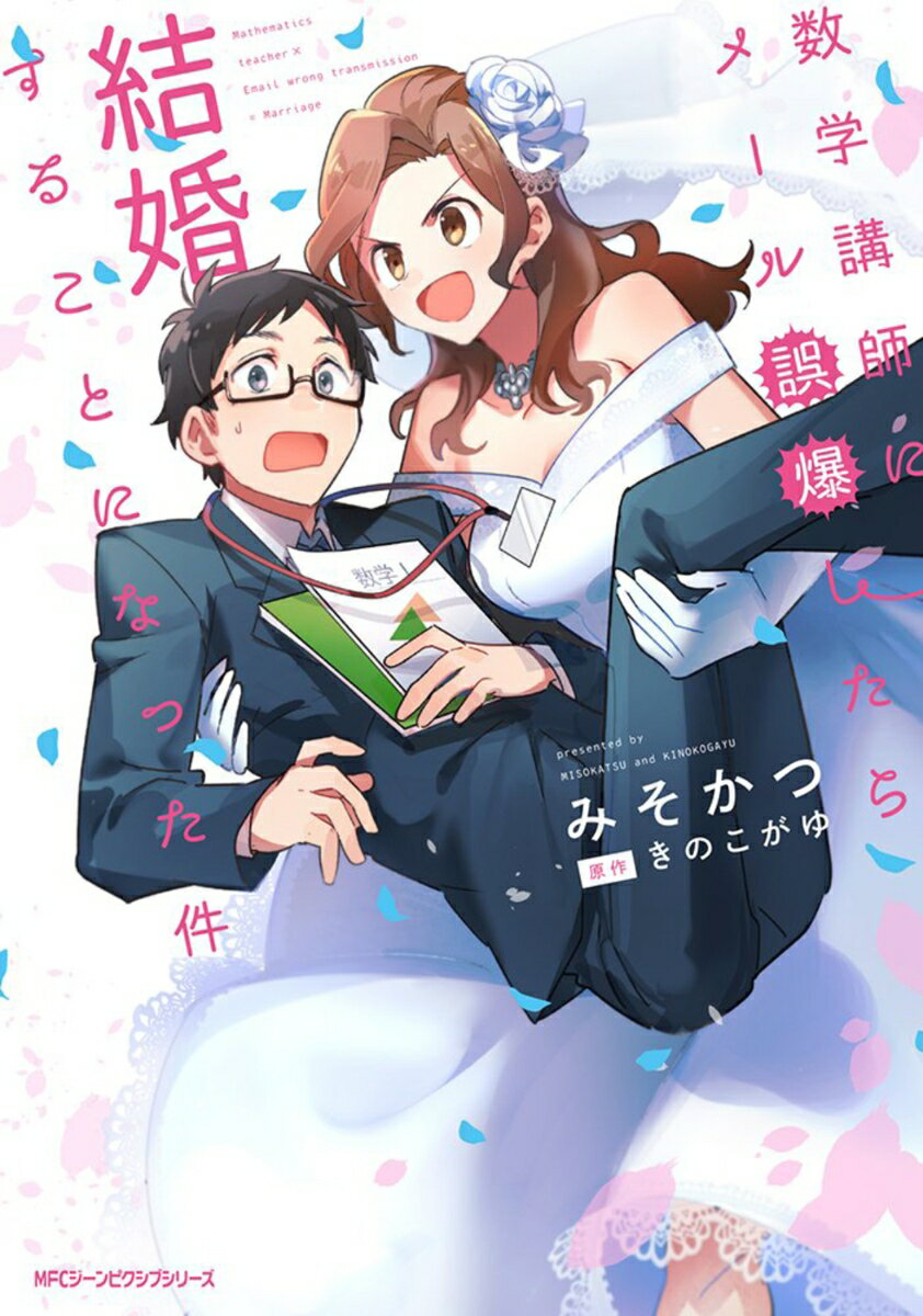 乐天商城 - 【中古】数学講師にメール誤爆したら結婚することになった件/KADOKAWA/みそかつ（コミック）