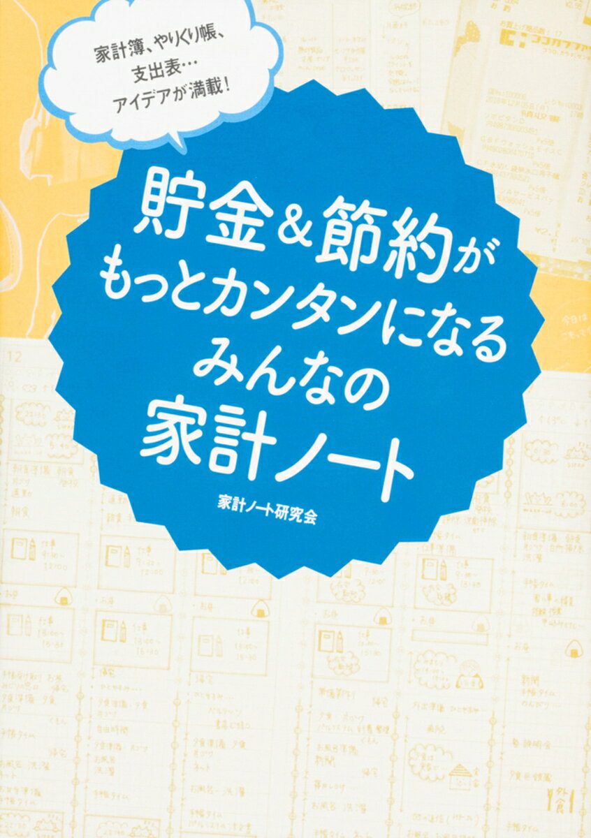【中古】貯金＆節約がもっとカンタンになるみんなの家計ノ-ト 家計簿、やりくり帳、支出表…アイデアが満載！/KADOKAWA/家計ノ-ト研究会（単行本）