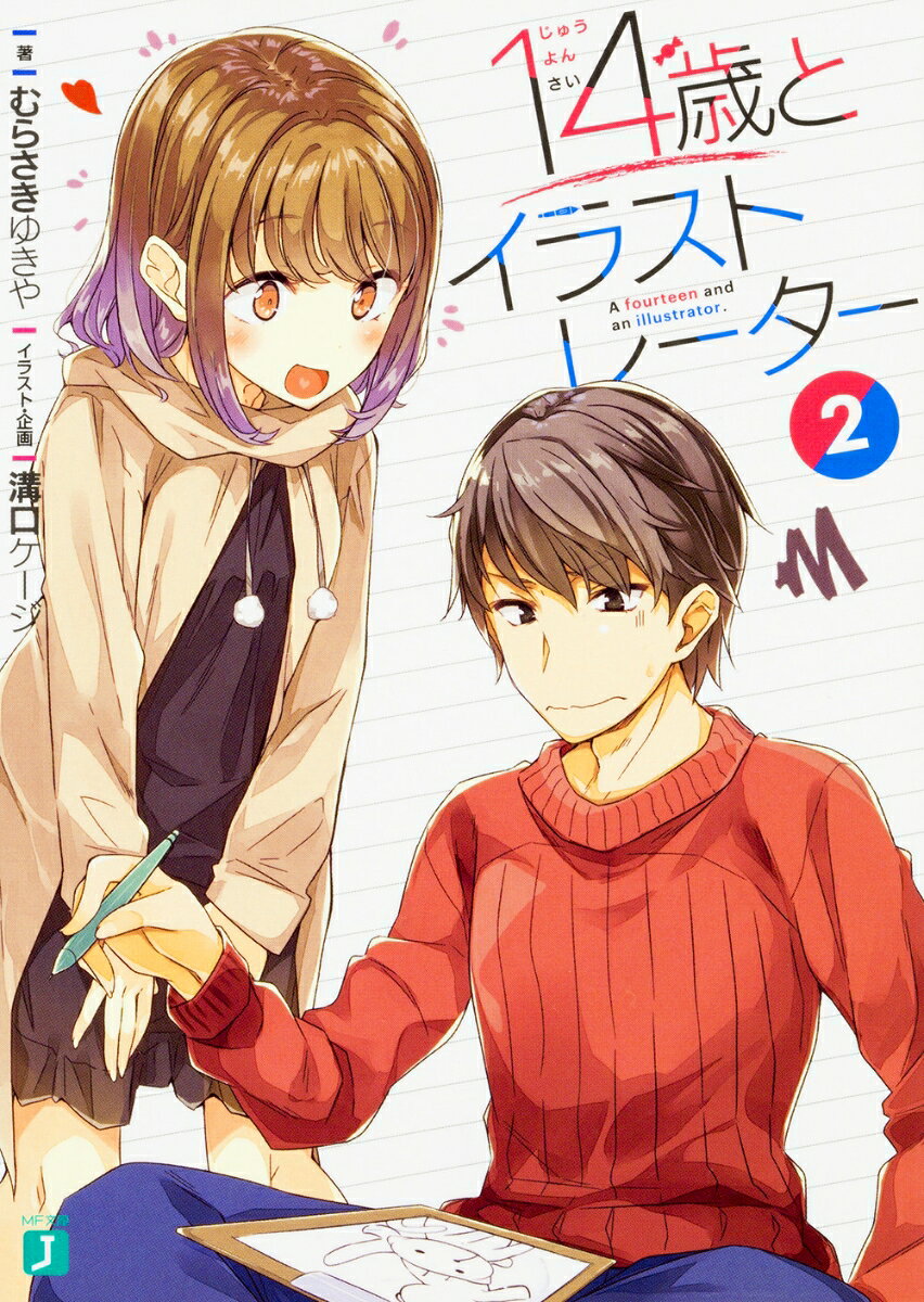 【中古】14歳とイラストレーター 2/KADOKAWA/むらさきゆきや（文庫）