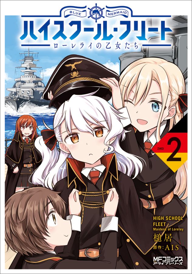 【中古】ハイスクール・フリート ローレライの乙女たち 2/KADOKAWA/槌居（コミック）