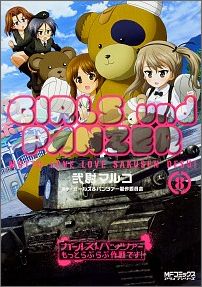 Byrds C - 【中古】ガールズ＆パンツァーもっとらぶらぶ作戦です！ 8/KADOKAWA/弐尉マルコ（コミック）