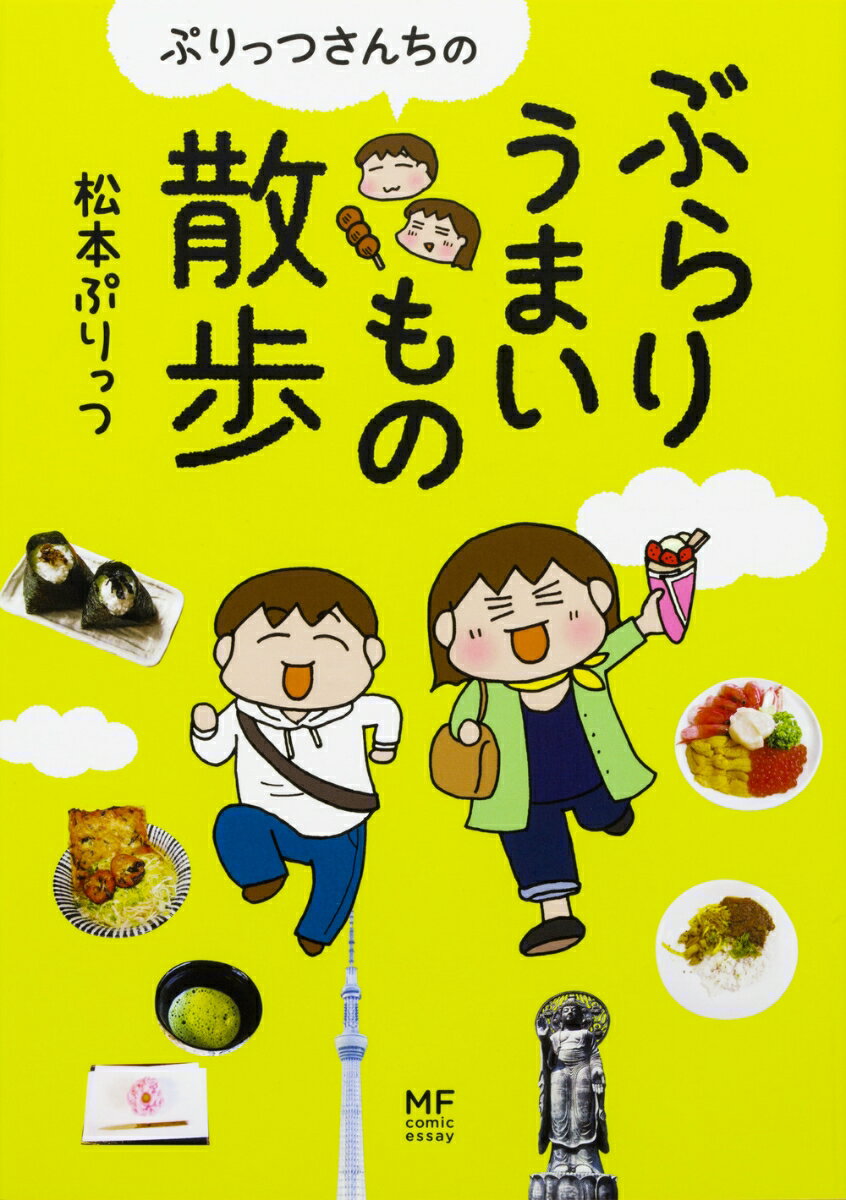 【中古】ぷりっつさんちのぶらりうまいもの散歩/KADOKAWA/松本ぷりっつ（単行本）