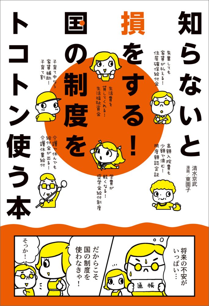 【中古】知らないと損をする！国の制度をトコトン使う本/KADOKAWA/清水京武（単行本）