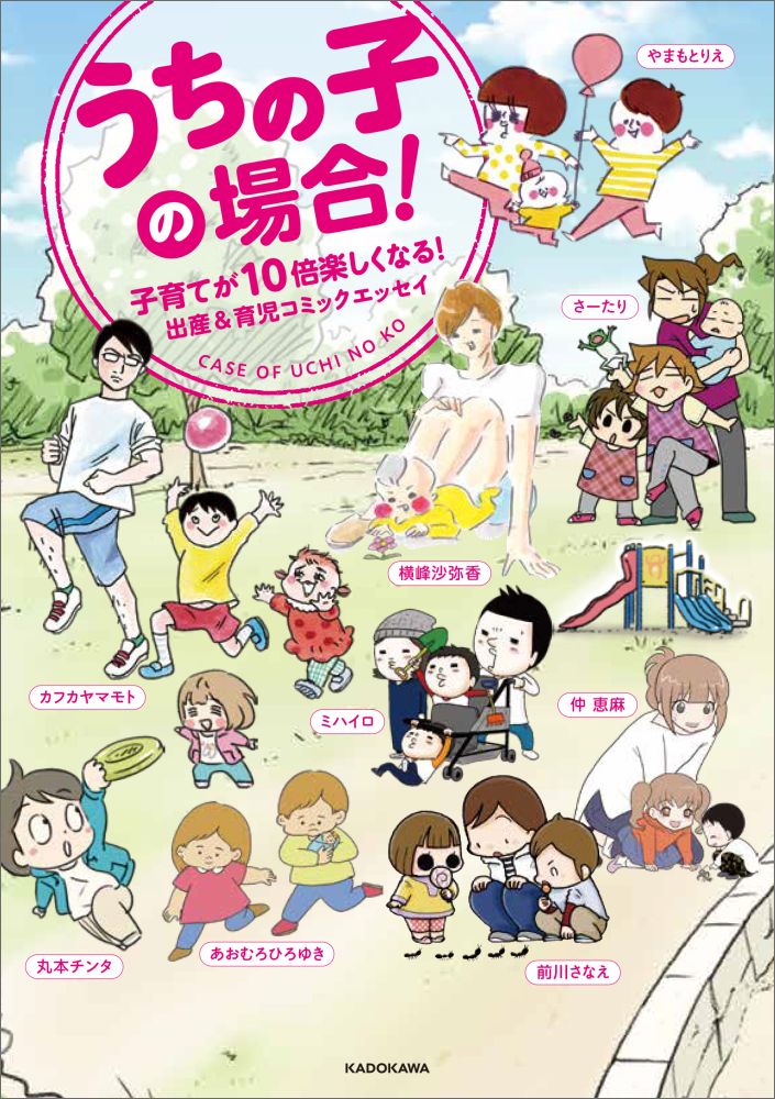 【中古】うちの子の場合！ 子育てが10倍楽しくなる！出産＆育児コミックエッセ/KADOKAWA/カフカヤマモト（単行本）