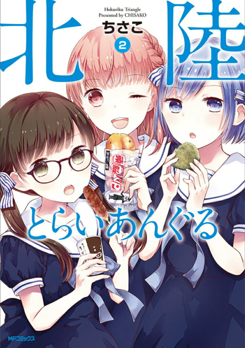 Fox C - 【中古】北陸とらいあんぐる 2/KADOKAWA/ちさこ（コミック）