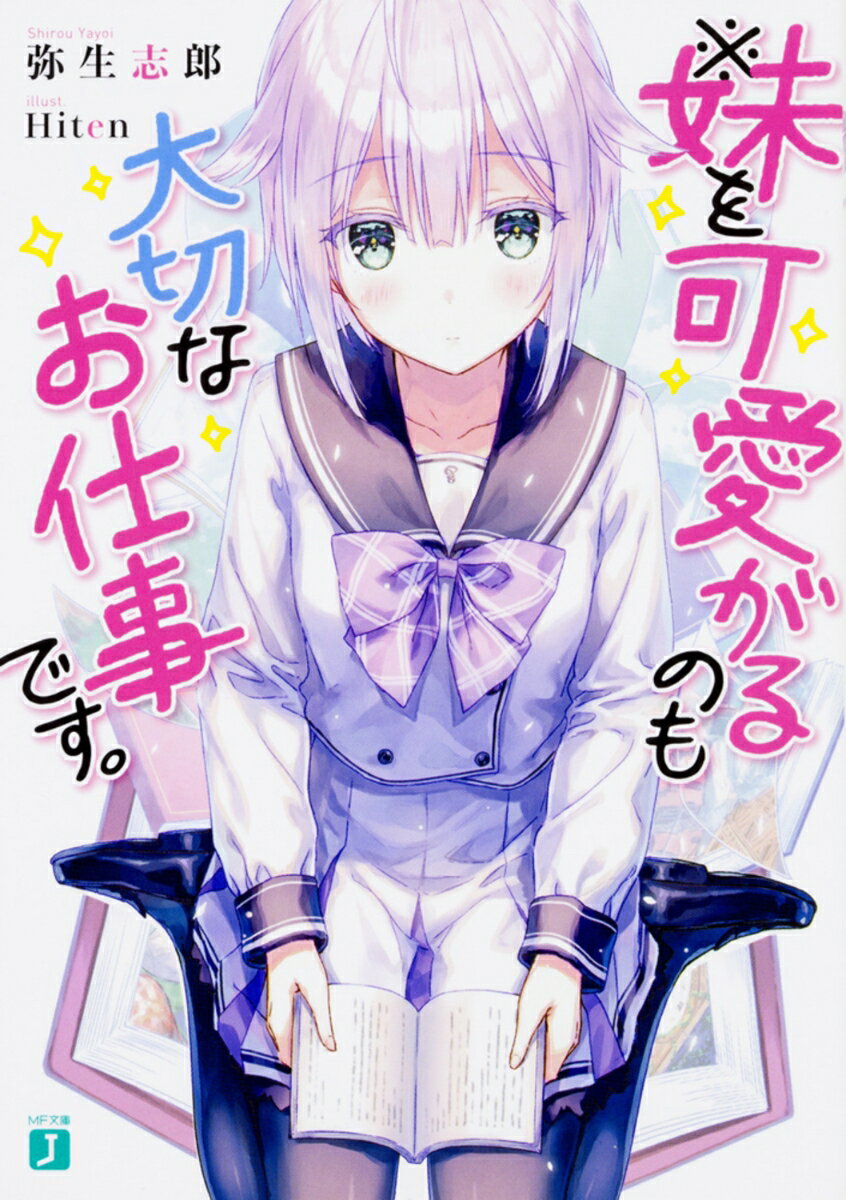 Tokuma Dual Library - 【中古】※妹を可愛がるのも大切なお仕事です。/KADOKAWA/弥生志郎（文庫）