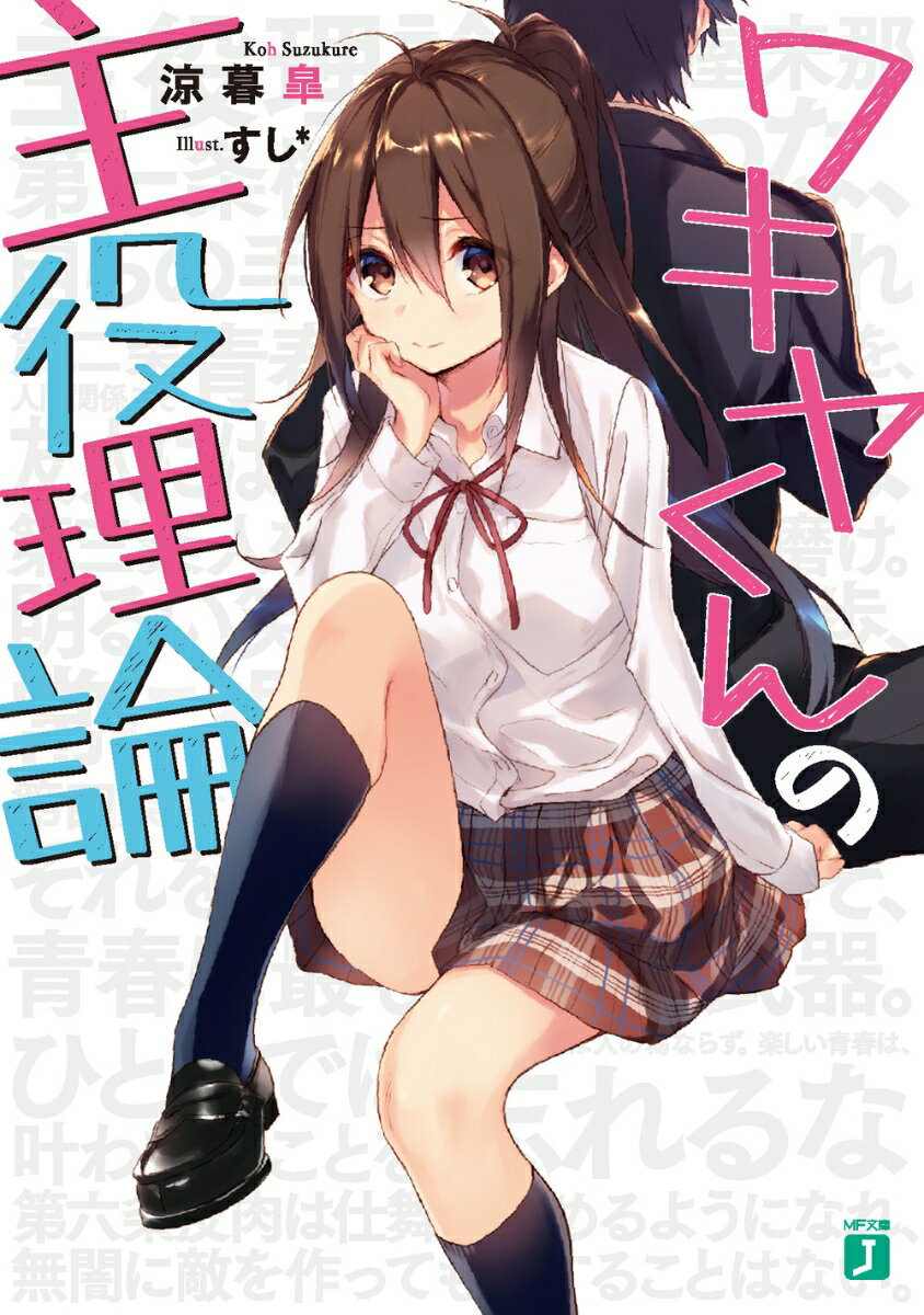 Tokuma Dual Library - 【中古】ワキヤくんの主役理論/KADOKAWA/涼暮皐（文庫）