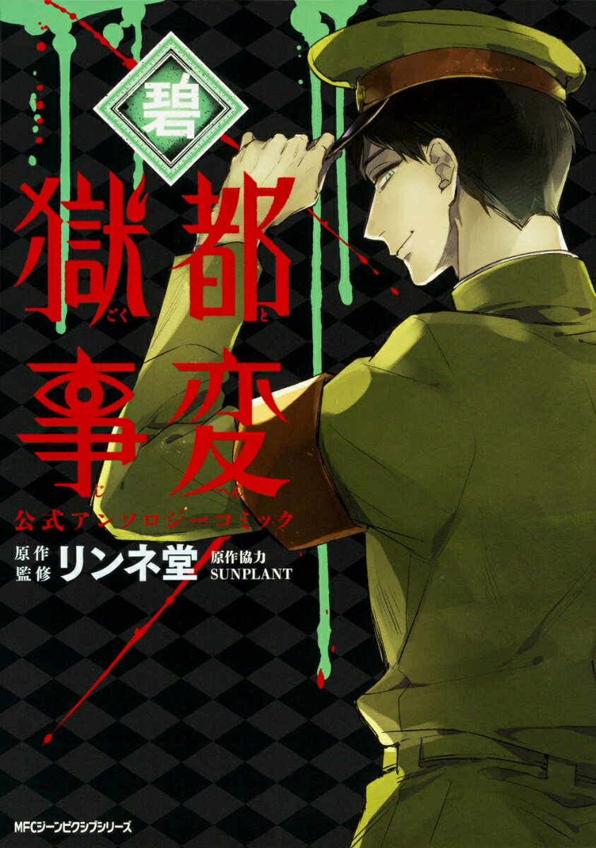 Other - 【中古】獄都事変公式アンソロジーコミック-碧-/KADOKAWA/リンネ堂（コミック）