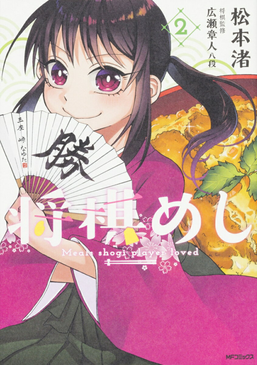 【中古】将棋めし 2/KADOKAWA/松本渚（コミック）
