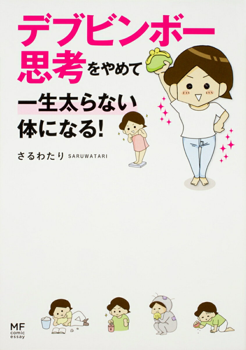 【中古】デブビンボー思考をやめて一生太らない体になる！/KADOKAWA/さるわたり（単行本）