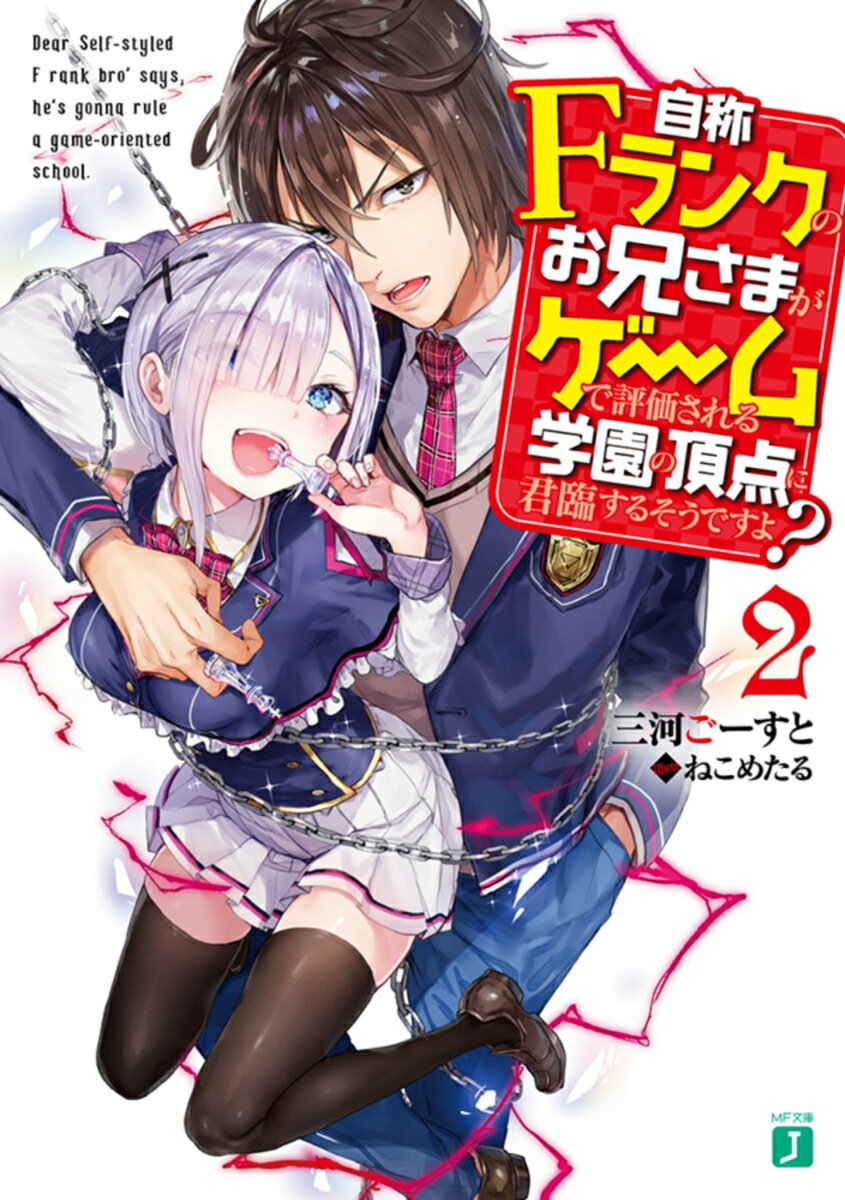 【中古】自称Fランクのお兄さまがゲームで評価される学園の頂点に君臨するそうですよ？ 2/KADOKAWA/三河ごーすと（文庫）
