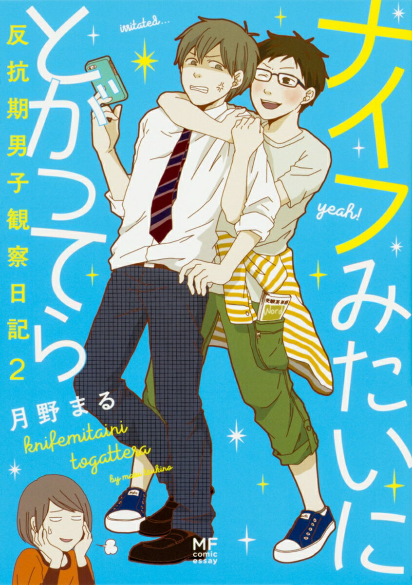 【中古】ナイフみたいにとがってら 反抗期男子観察日記 2/KADOKAWA/月野まる（単行本）