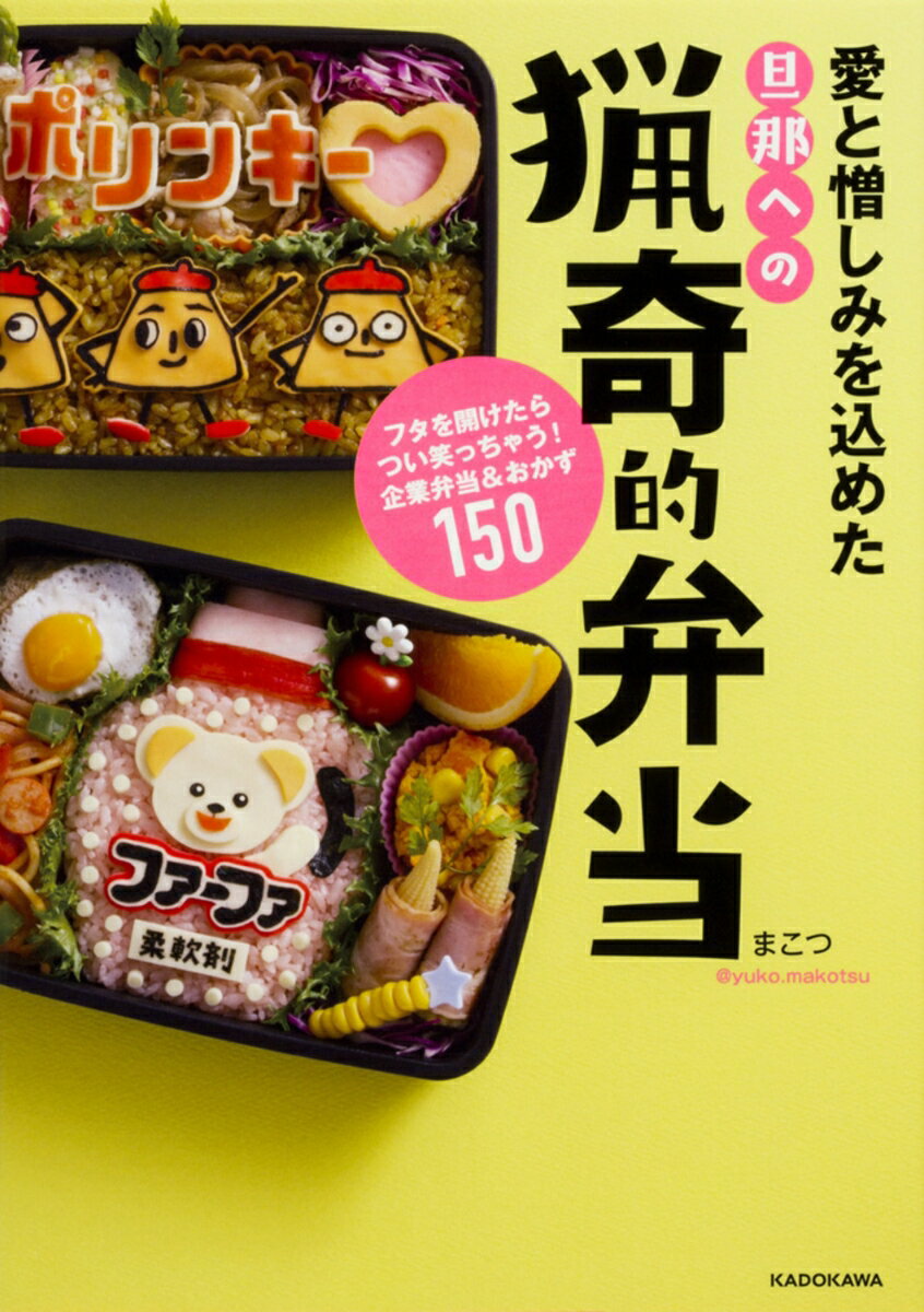 【中古】愛と憎しみを込めた旦那への猟奇的弁当 フタを開けたらつい笑っちゃう!企業弁当&おかず15/KADOKAWA/まこつ(単行本)