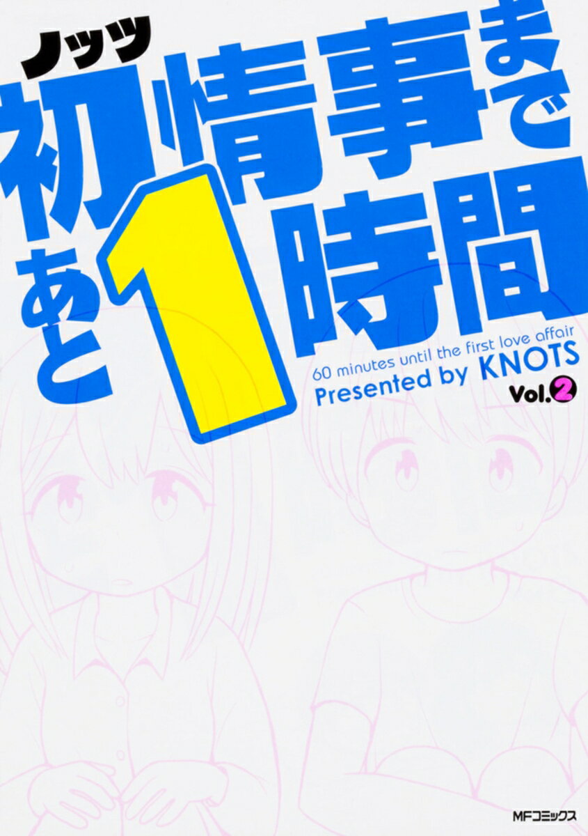 【中古】初情事まであと1時間 2/KADOKAWA/ノッツ（コミック）