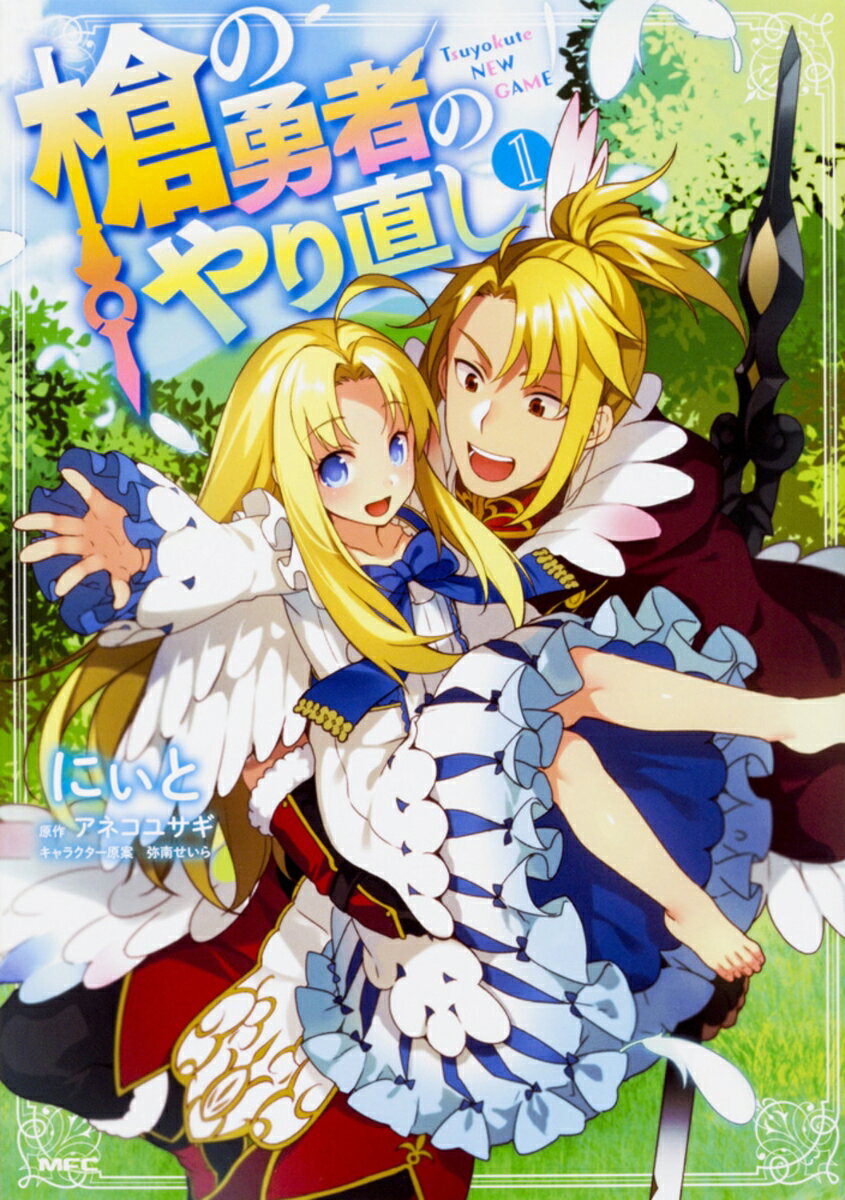 【中古】槍の勇者のやり直し 1/KADOKAWA/にぃと（コミック）