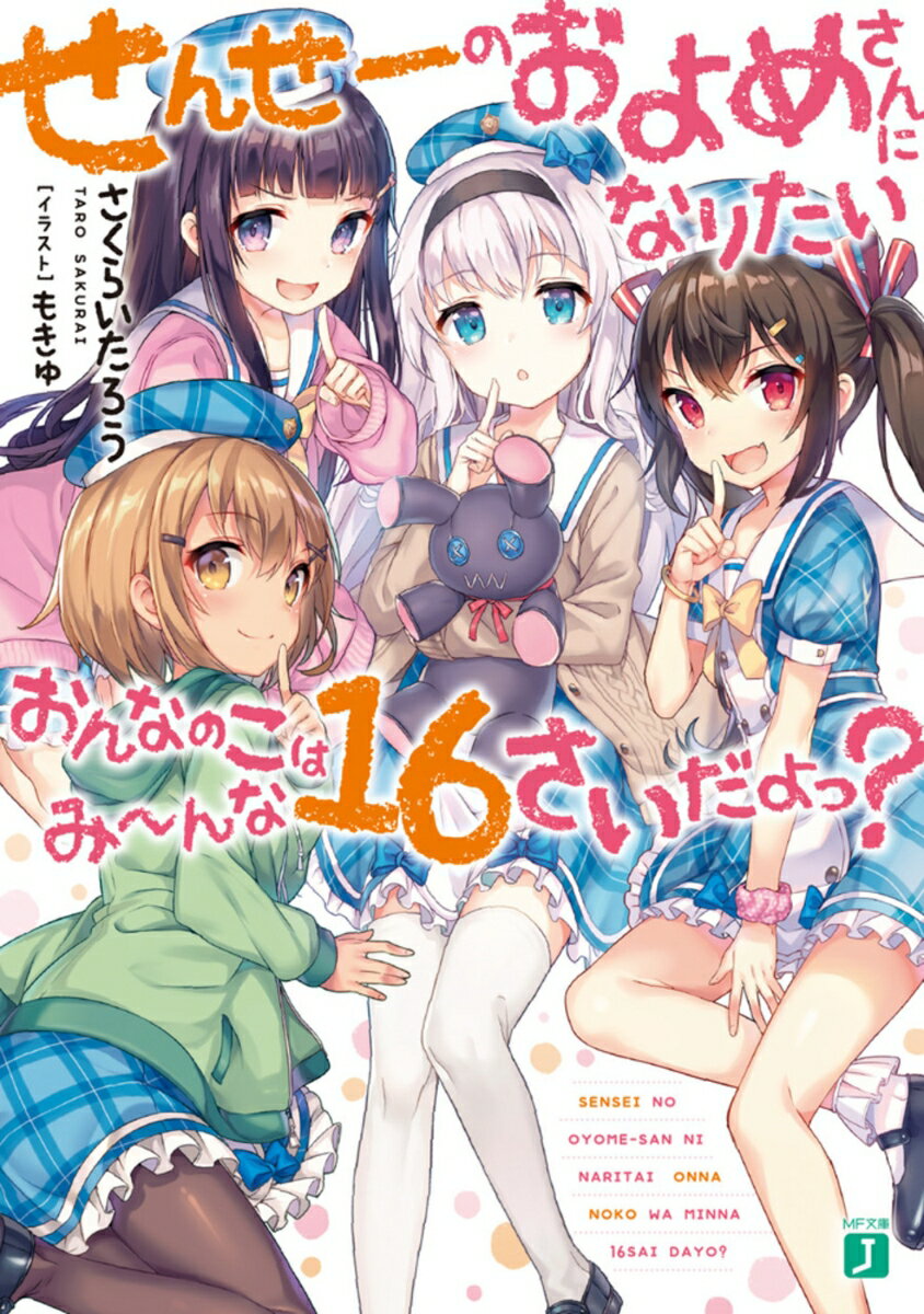 【中古】せんせーのおよめさんになりたいおんなのこはみーんな16さいだよっ？/KADOKAWA/さくらいたろう（文庫）
