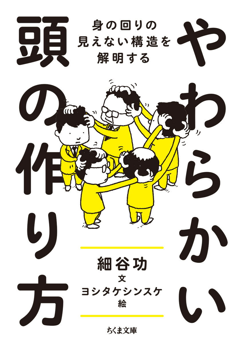 【中古】やわらかい頭の作り方 身の回りの見えない構造を解明する/筑摩書房/細谷功（文庫）