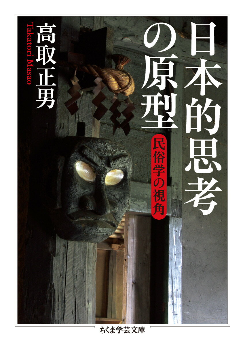 【中古】日本的思考の原型 民俗学の視角/筑摩書房/高取正男（文庫）