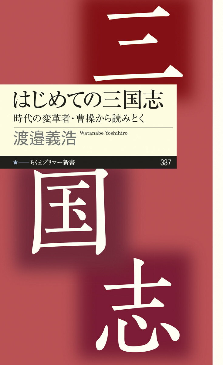 【中古】はじめての三国志 時代の変革者・曹操から読みとく/筑摩書房/渡邉義浩（新書）