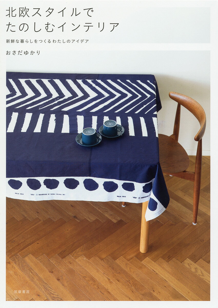 【中古】北欧スタイルでたのしむインテリア 新鮮な暮らしをつくるわたしのアイデア/筑摩書房/おさだゆ..