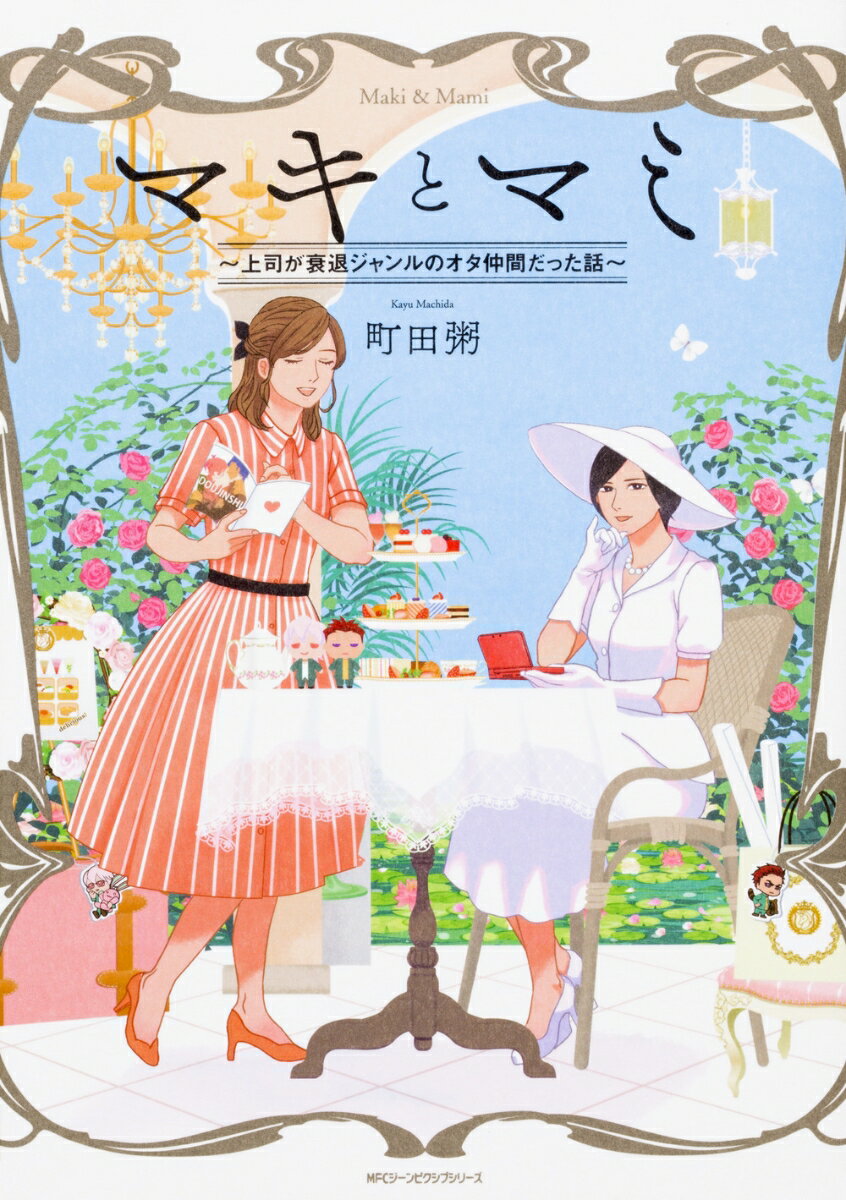 【中古】マキとマミ 上司が衰退ジャンルのオタ仲間だった話/KADOKAWA/町田粥（単行本）