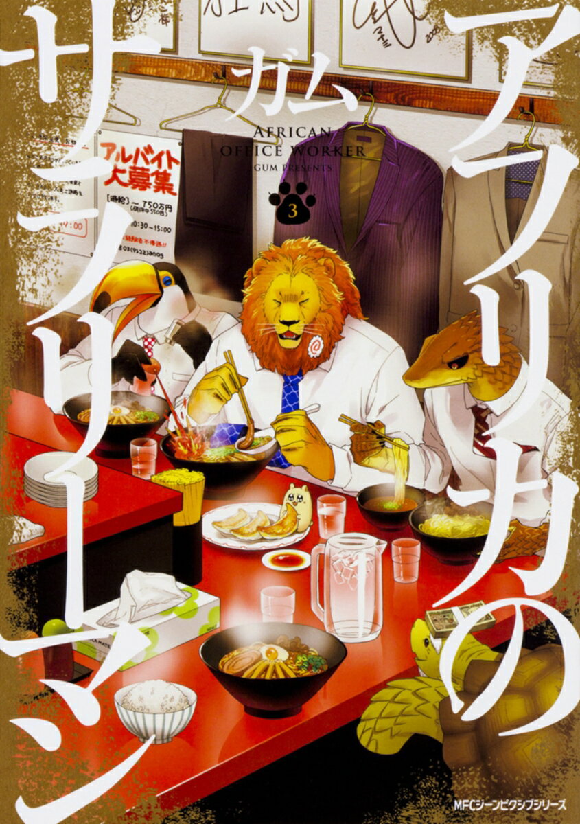 【中古】アフリカのサラリーマン 3/KADOKAWA/ガム（コミック）
