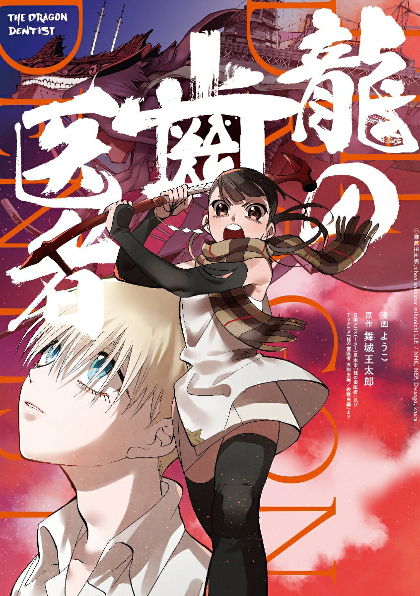【中古】龍の歯医者/KADOKAWA/ようこ（コミック）