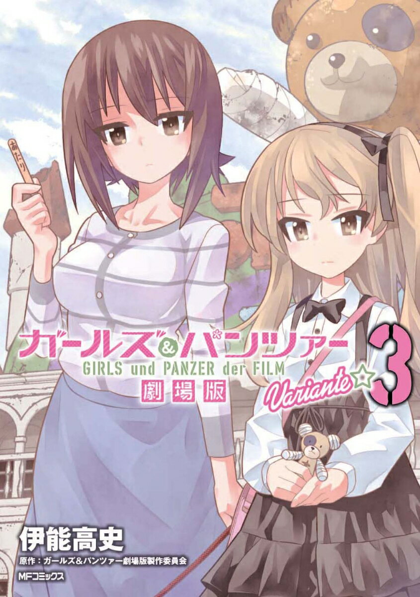 [중고] 가르즈 & 판처 극장판 Variante 3/KADOKAWA/이노 타카시(코믹)