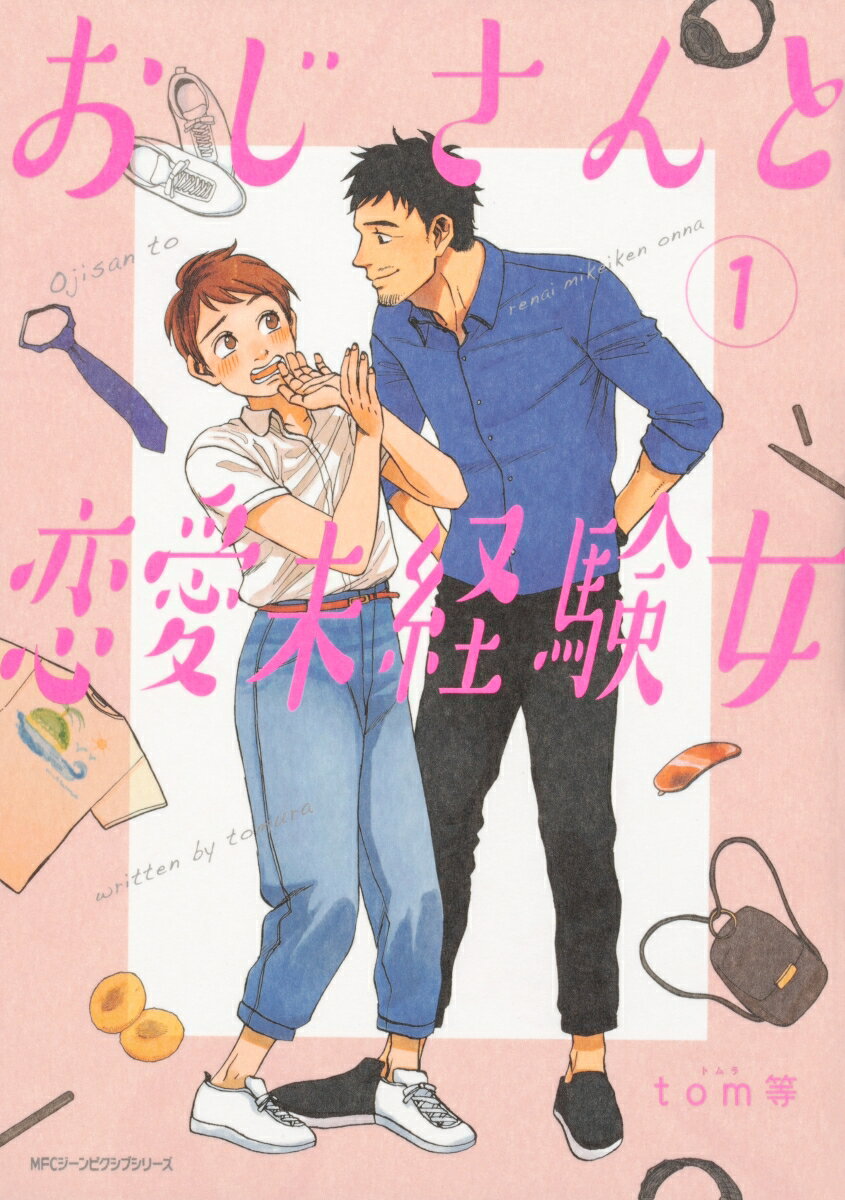 【中古】おじさんと恋愛未経験女 1/KADOKAWA/tom等（コミック）