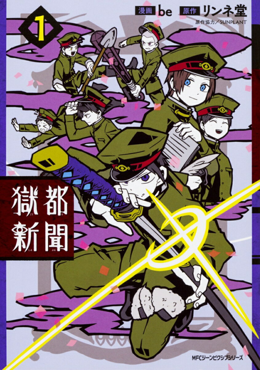 Kadokawa - 【中古】獄都新聞 1/KADOKAWA/be（コミック）