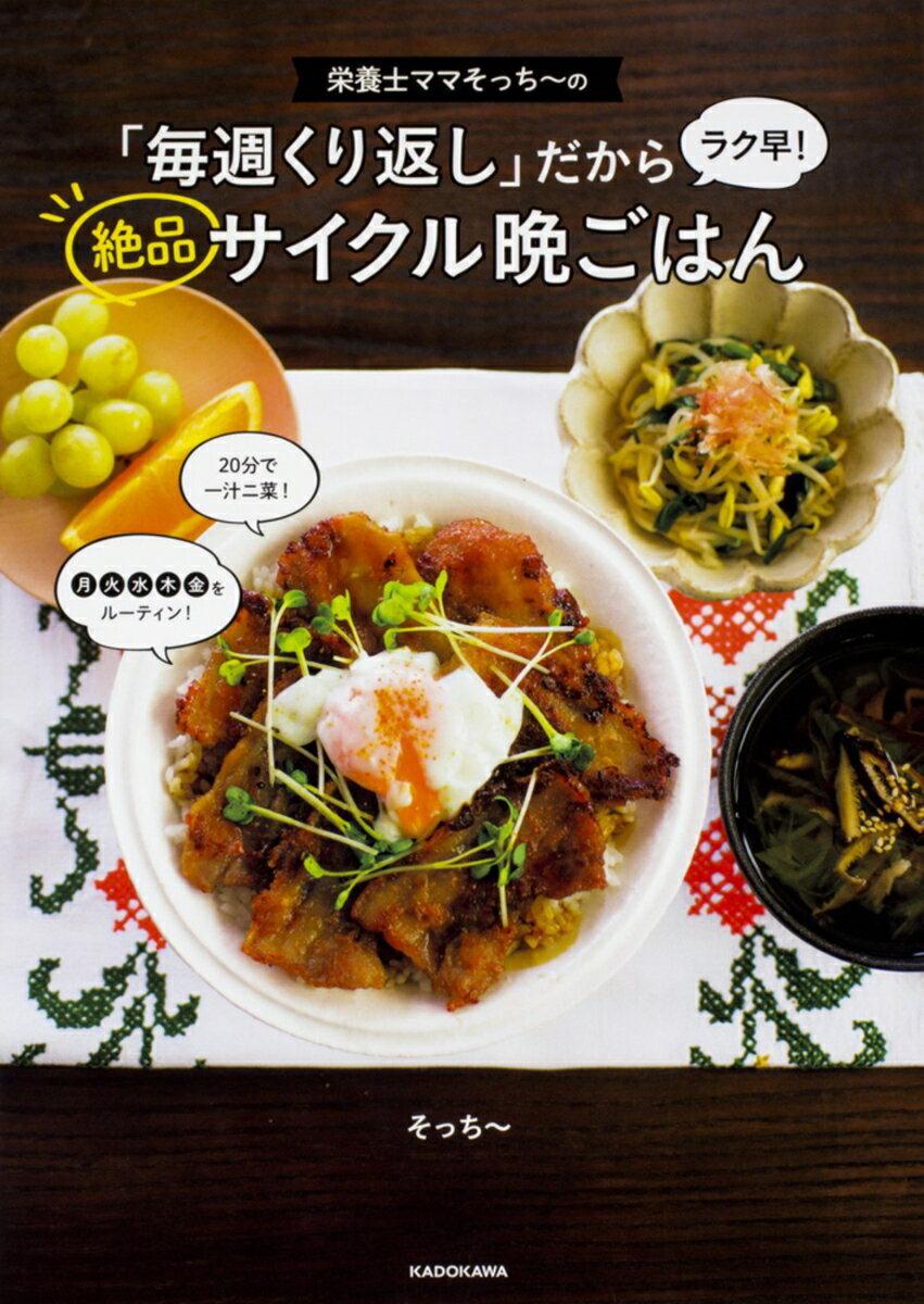 【中古】栄養士ママそっち〜の「毎週くり返し」だからラク早!絶品サイクル晩ごはん/KADOKAWA/そっち〜(単行本)