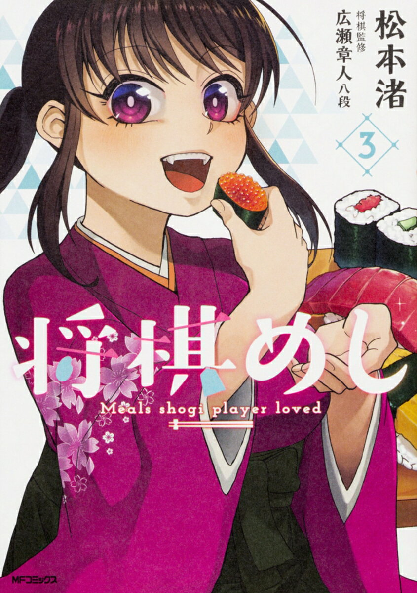 【中古】将棋めし 3/KADOKAWA/松本渚（コミック）