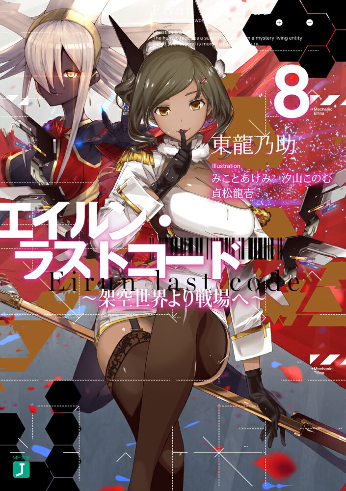 【中古】エイルン・ラストコード 架空世界より戦場へ 8/KADOKAWA/東龍乃助（文庫）
