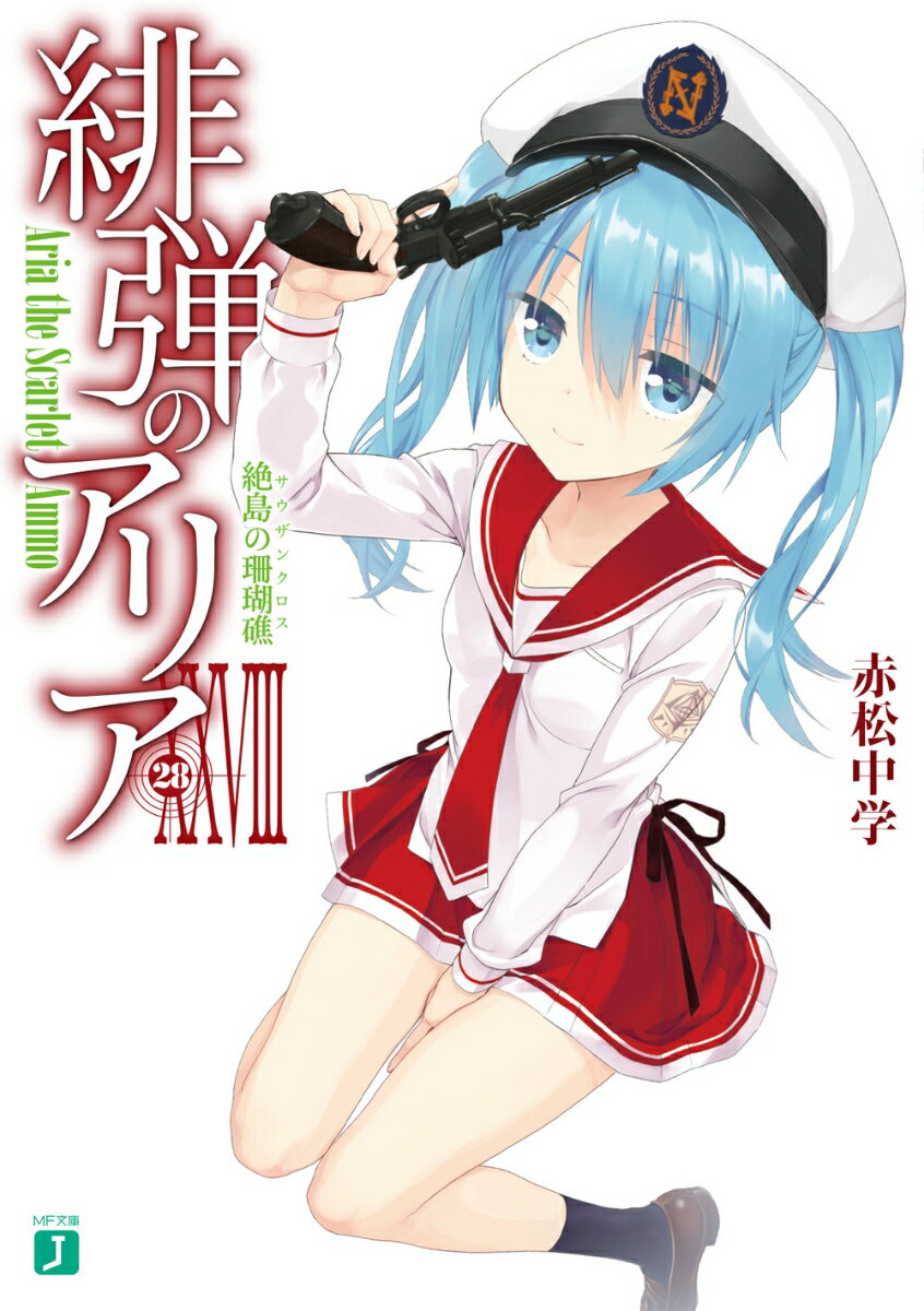 【中古】緋弾のアリア 28/KADOKAWA/赤松中学（文庫）