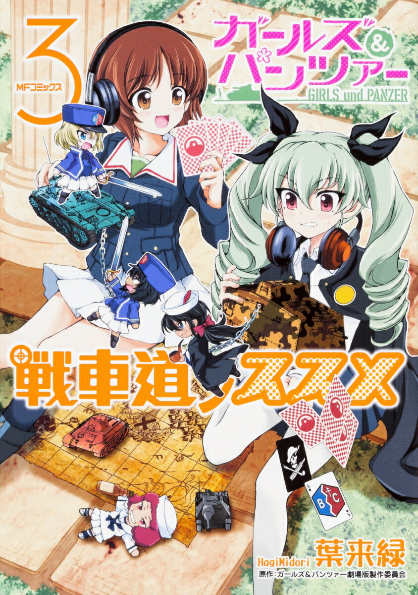 【中古】ガールズ＆パンツァー戦車道ノススメ 3/KADOKAWA/葉来緑（コミック）