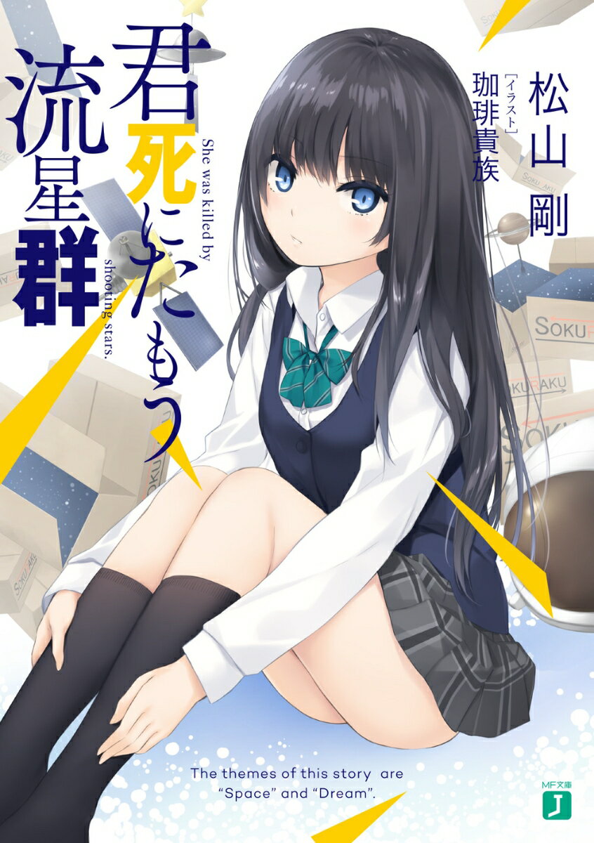 【中古】君死にたもう流星群/KADOKAWA/松山剛（文庫）