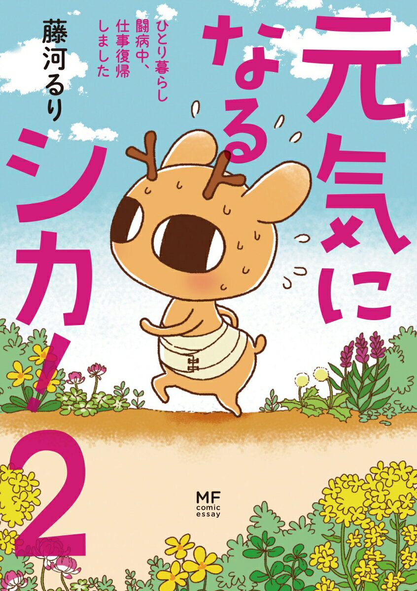 【中古】元気になるシカ！ ひとり暮らし闘病中、仕事復帰しました 2/KADOKAWA/藤河るり（単行本）