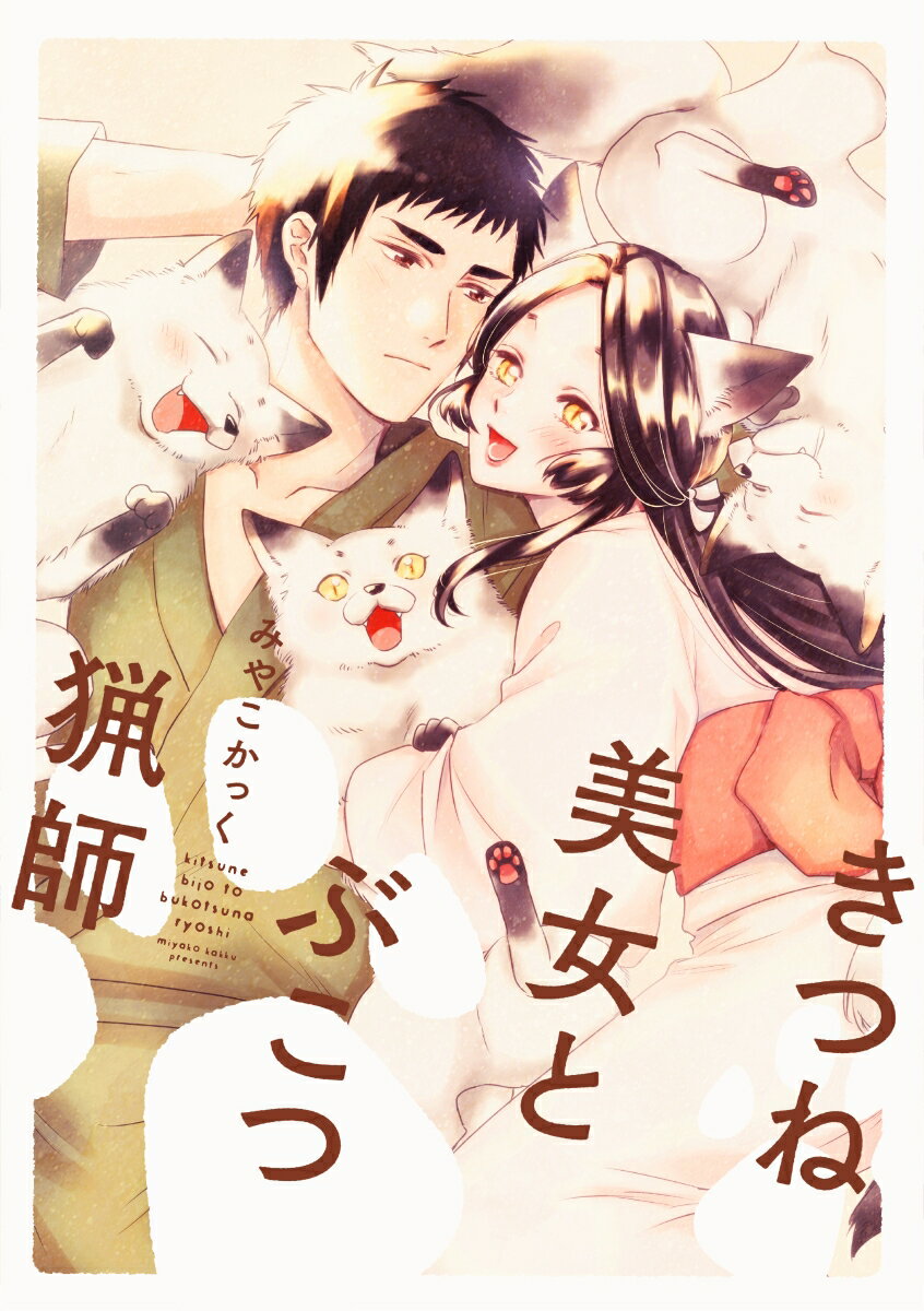 【中古】きつね美女とぶこつ猟師/KADOKAWA/みやこかっく（単行本）