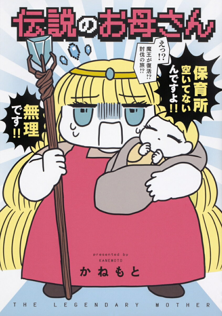 【中古】伝説のお母さん/KADOKAWA/かねもと（コミック）