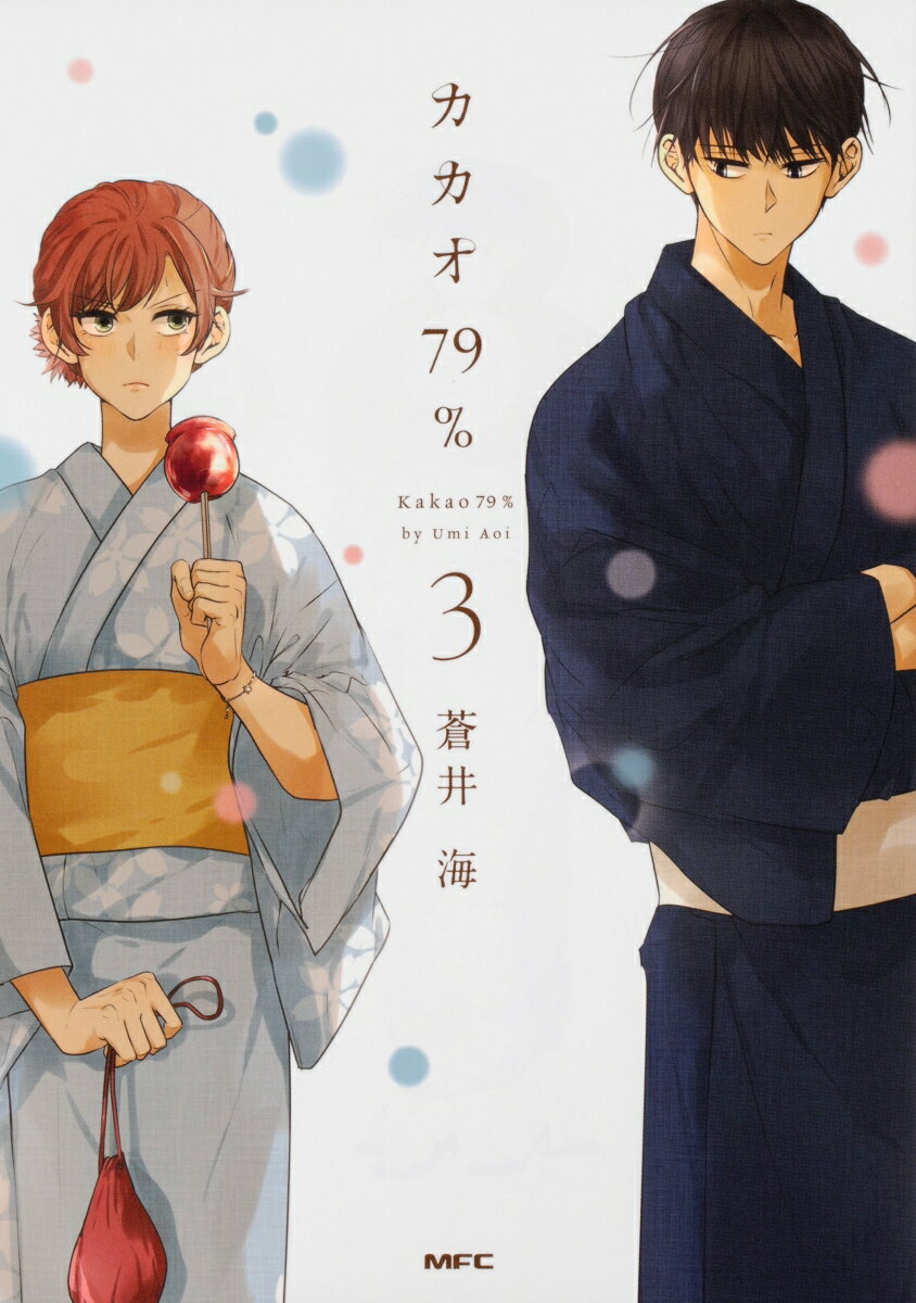 【中古】カカオ79％ 3/KADOKAWA/蒼井海（コミック）
