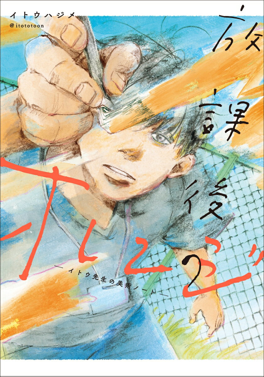 【中古】放課後のオレンジ イトウ先生の美術ノート/KADOKAWA/イトウハジメ（単行本）