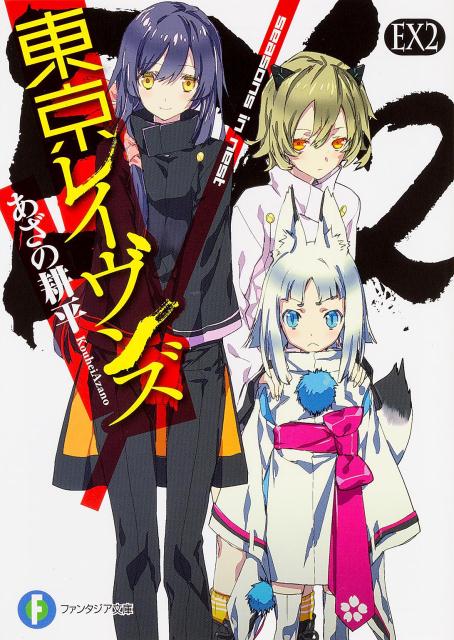Kadokawa Sneaker Library - 【中古】東京レイヴンズ EX　2/KADOKAWA/あざの耕平（文庫）