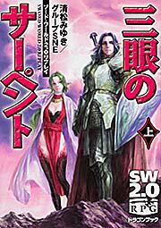 【中古】三眼のサ-ペント ソ-ド・ワ-ルド2．0リプレイ 上/KADOKAWA/清松みゆき（文庫）