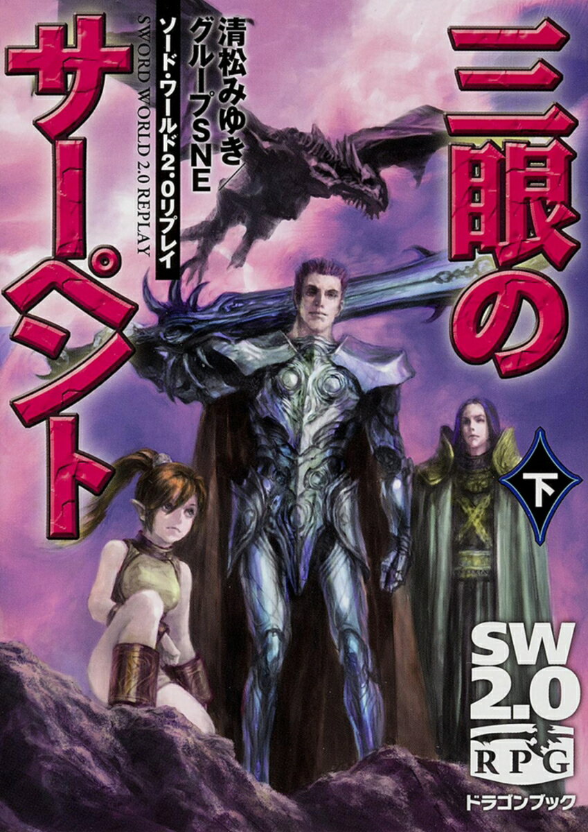 【中古】三眼のサ-ペント ソ-ド・ワ-ルド2．0リプレイ 下/KADOKAWA/清松みゆき（文庫）